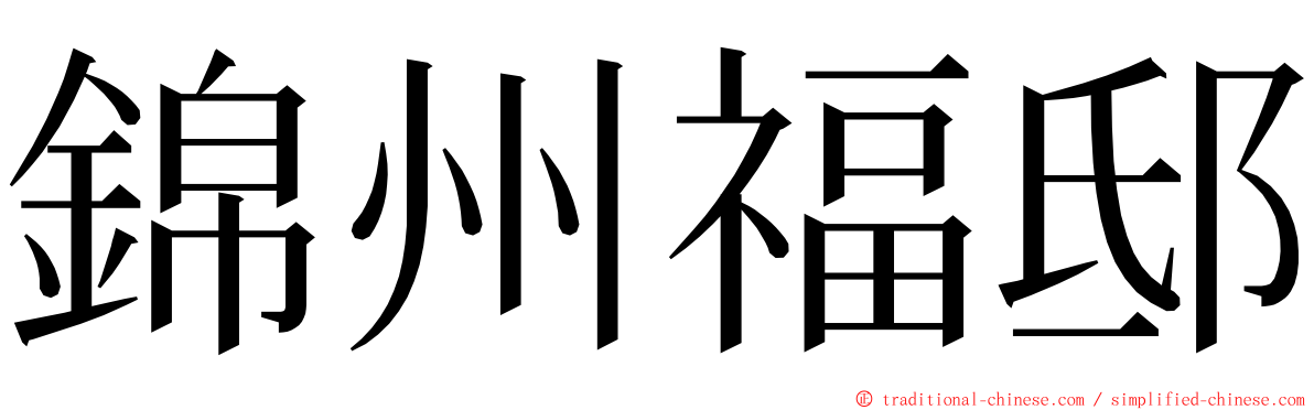 錦州福邸 ming font