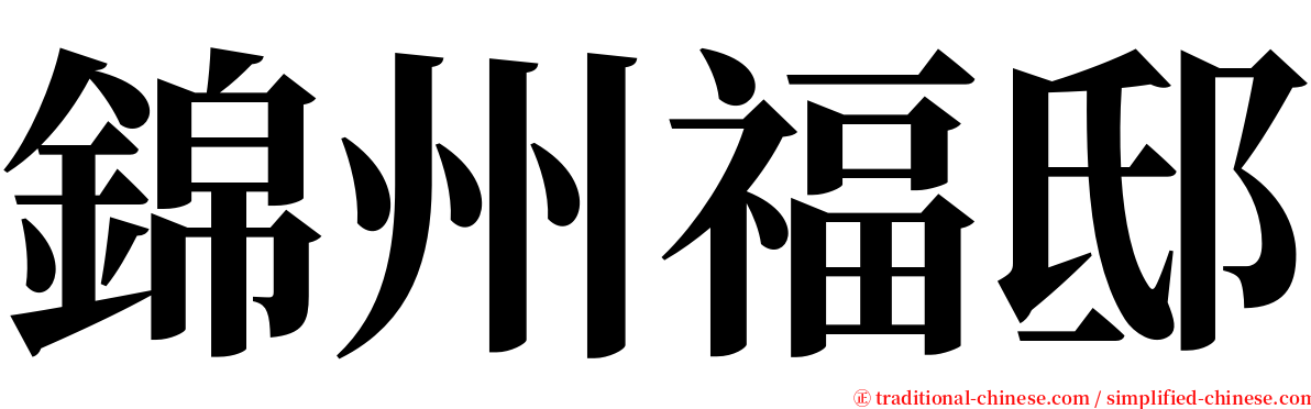錦州福邸 serif font