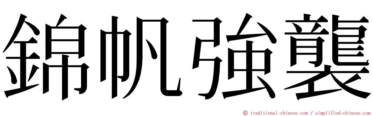 錦帆強襲 ming font