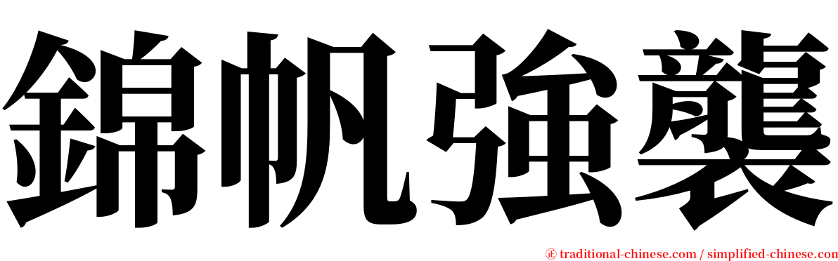 錦帆強襲 serif font