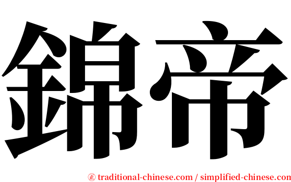 錦帝 serif font