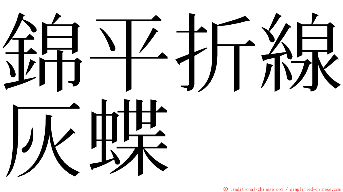 錦平折線灰蝶 ming font