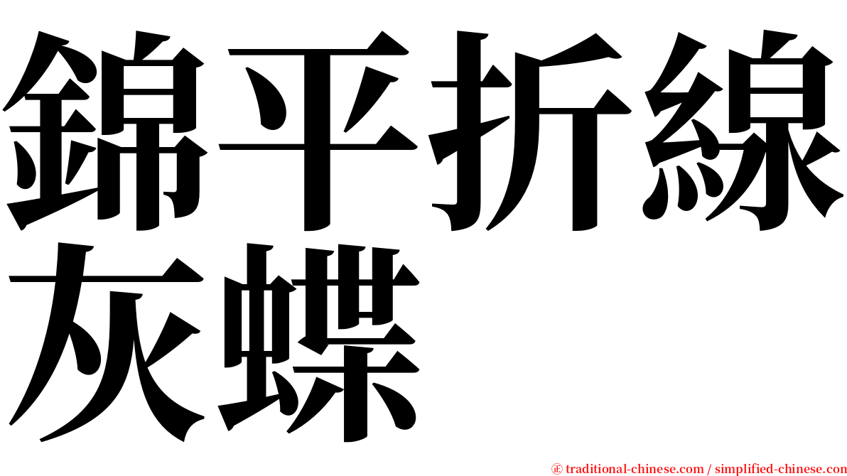 錦平折線灰蝶 serif font