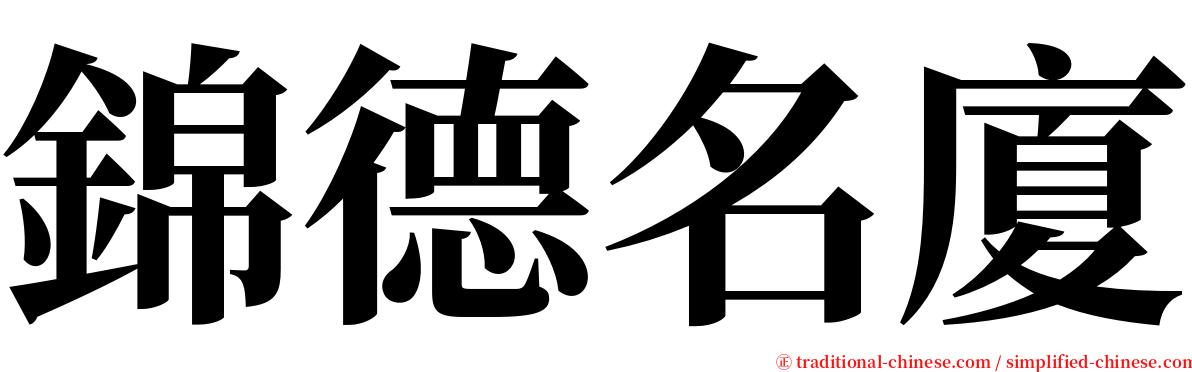 錦德名廈 serif font