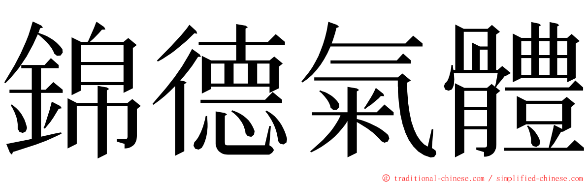 錦德氣體 ming font