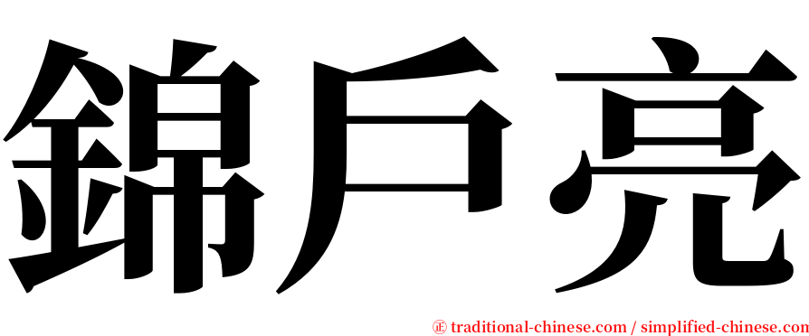 錦戶亮 serif font