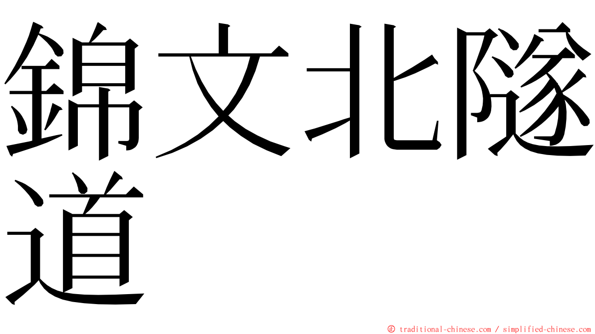 錦文北隧道 ming font