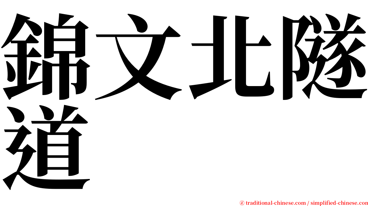 錦文北隧道 serif font