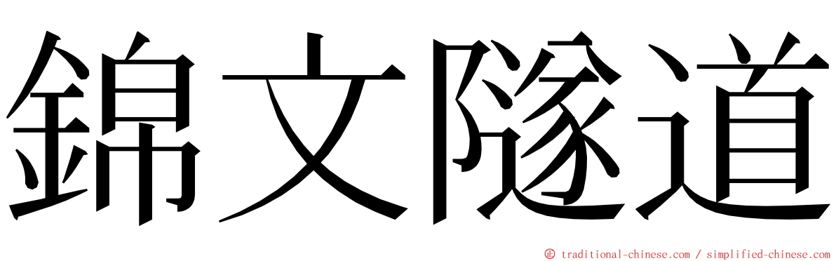 錦文隧道 ming font