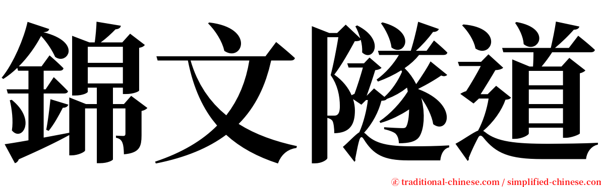 錦文隧道 serif font