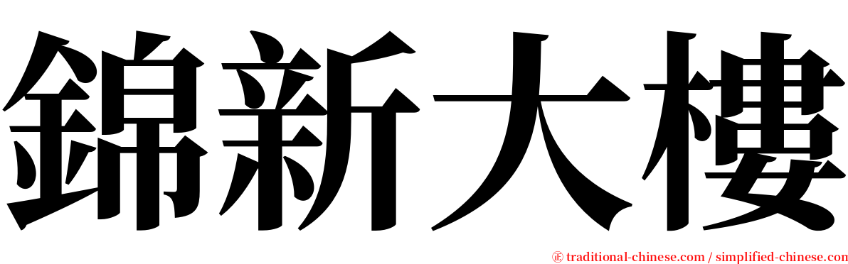 錦新大樓 serif font