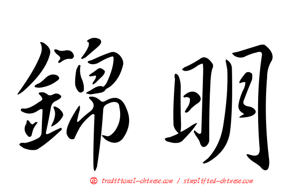 錦明