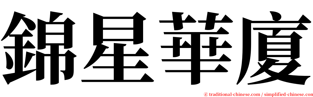 錦星華廈 serif font