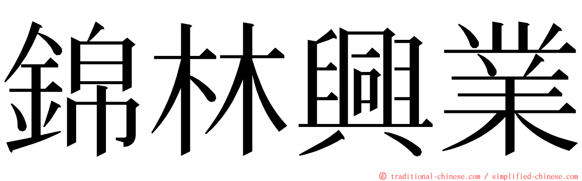 錦林興業 ming font