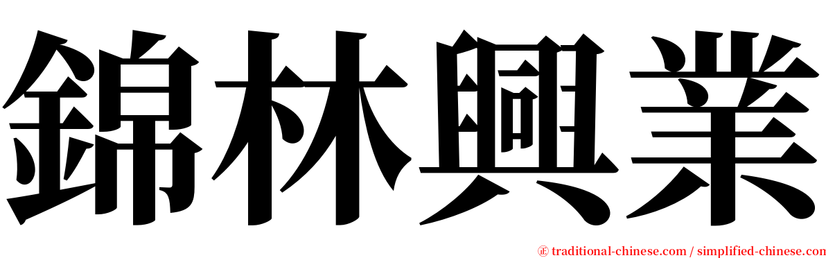 錦林興業 serif font