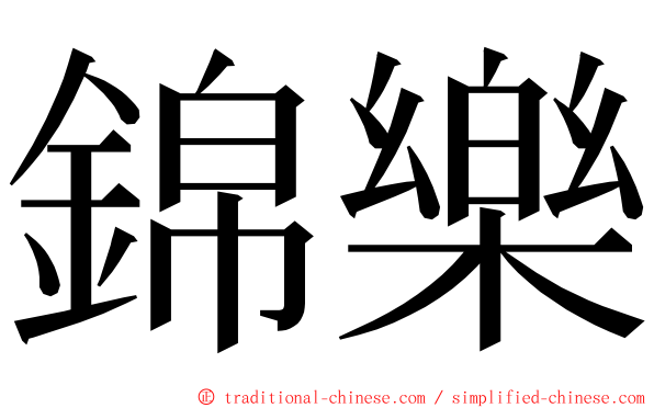 錦樂 ming font