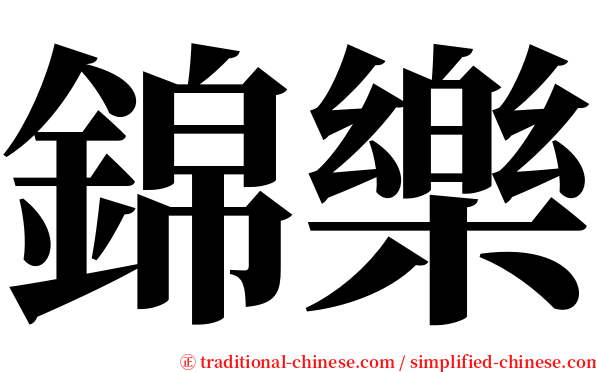 錦樂 serif font