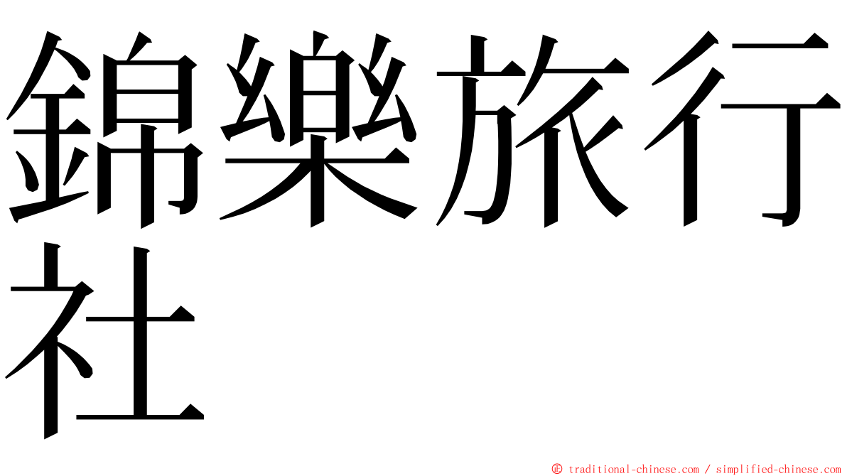 錦樂旅行社 ming font
