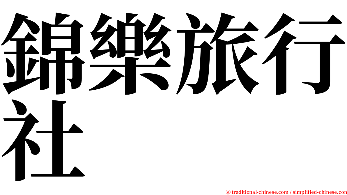 錦樂旅行社 serif font