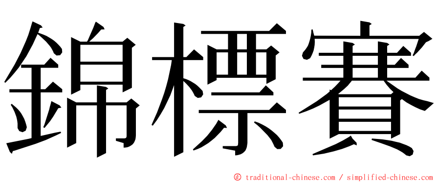 錦標賽 ming font