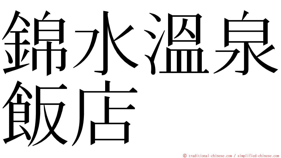 錦水溫泉飯店 ming font