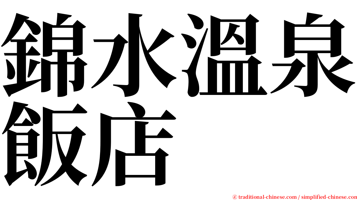 錦水溫泉飯店 serif font