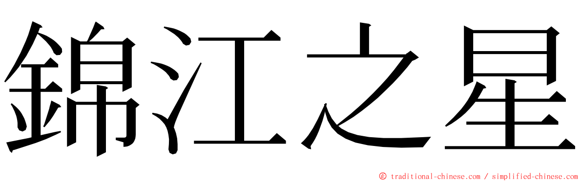 錦江之星 ming font