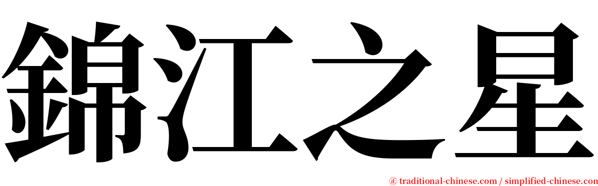 錦江之星 serif font