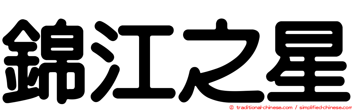 錦江之星