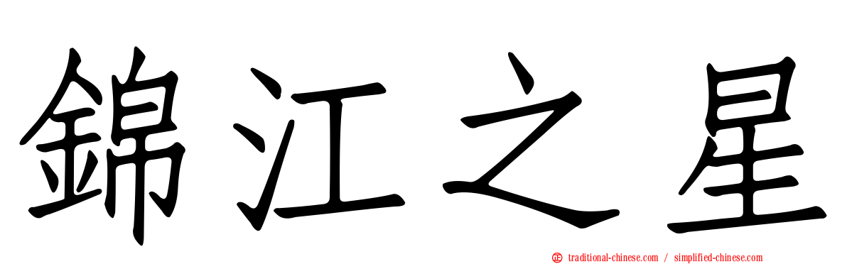 錦江之星