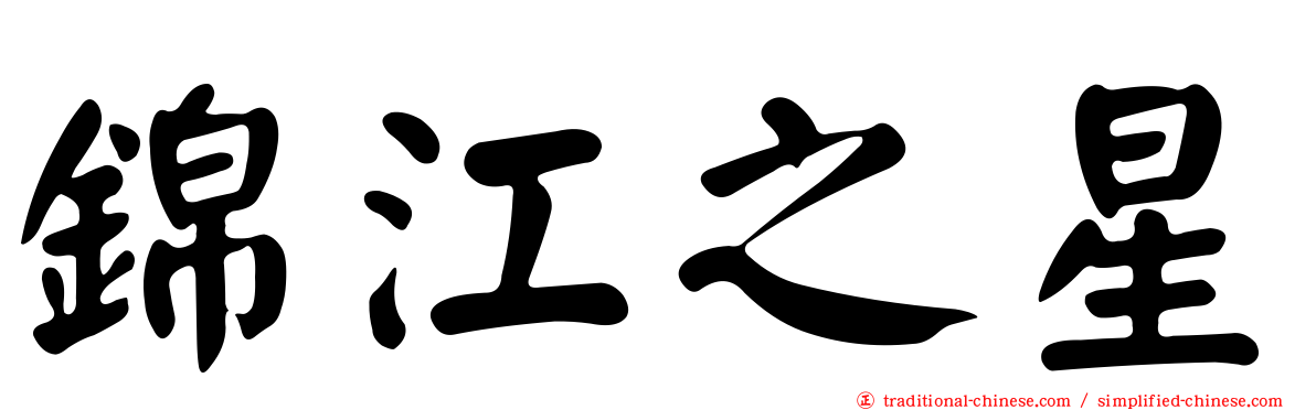 錦江之星