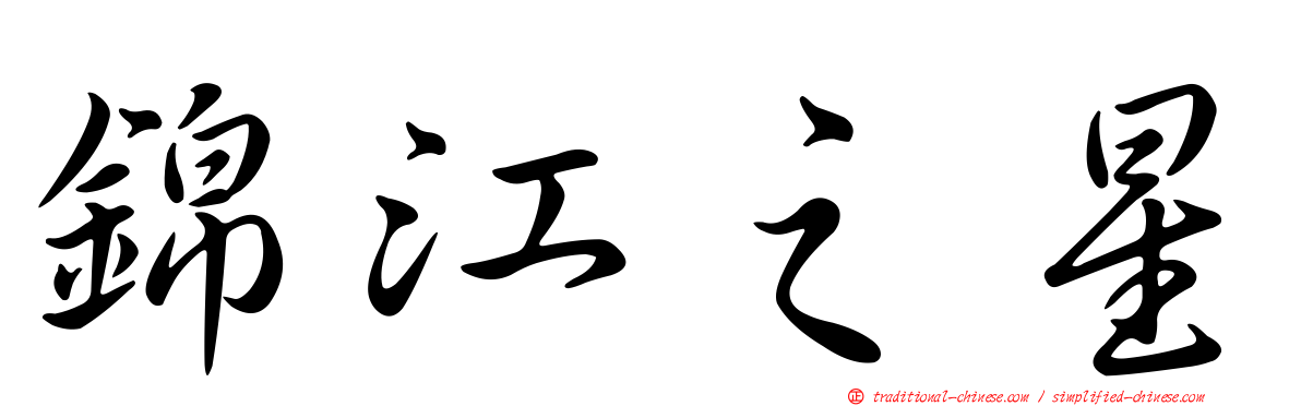 錦江之星