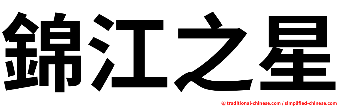 錦江之星