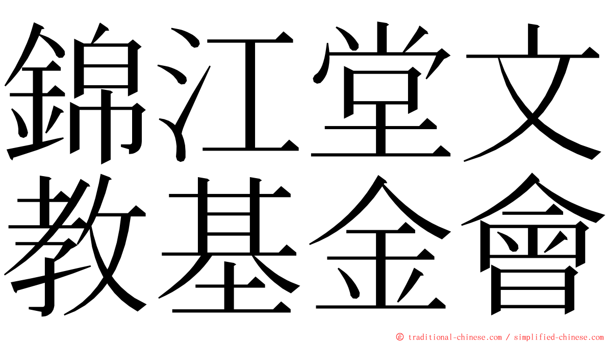 錦江堂文教基金會 ming font