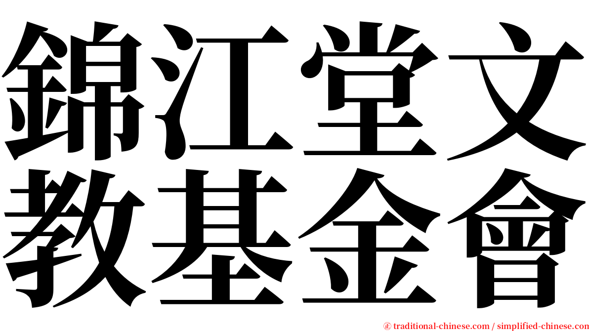 錦江堂文教基金會 serif font