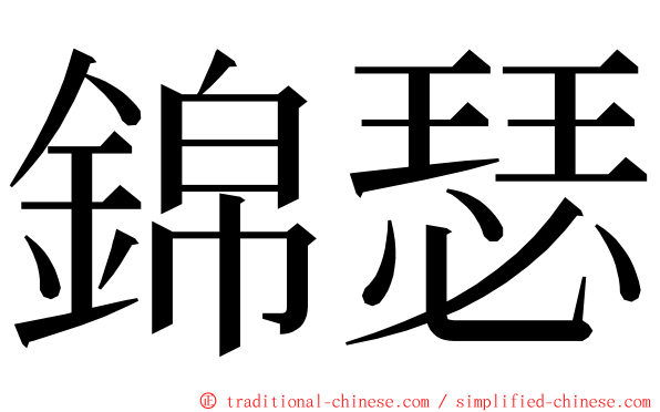 錦瑟 ming font