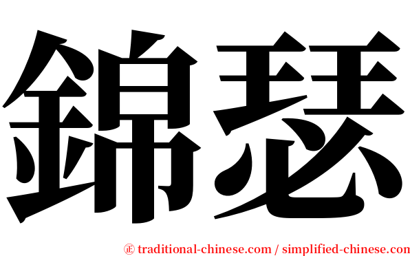 錦瑟 serif font