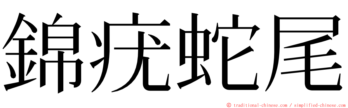 錦疣蛇尾 ming font