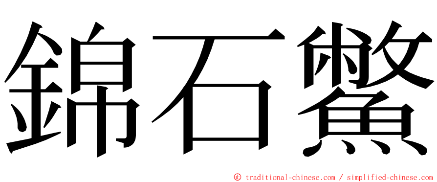 錦石鱉 ming font