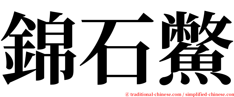 錦石鱉 serif font