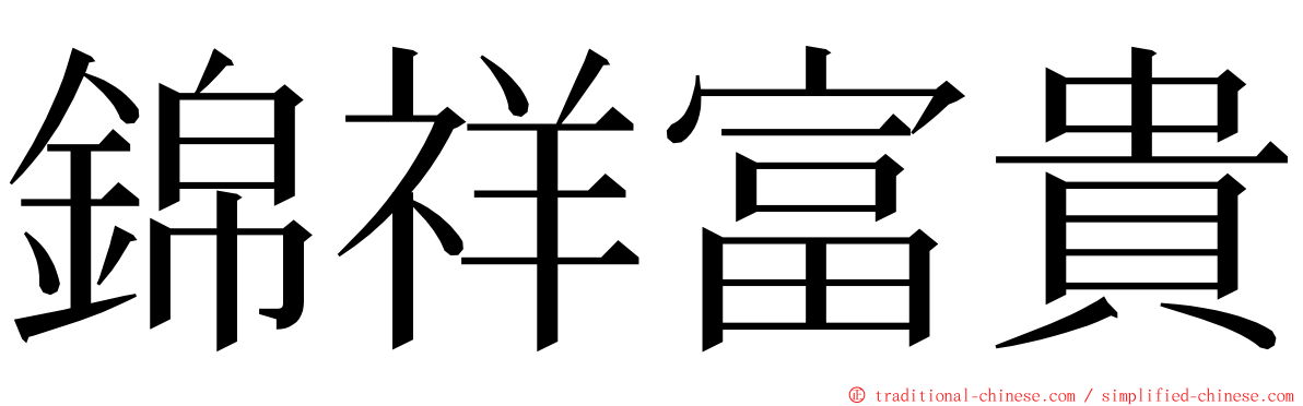 錦祥富貴 ming font