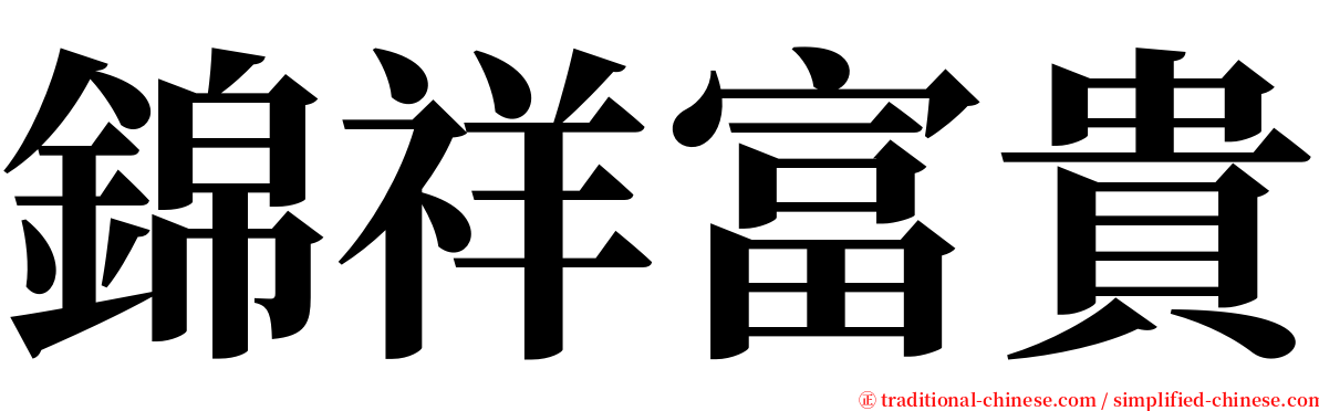 錦祥富貴 serif font