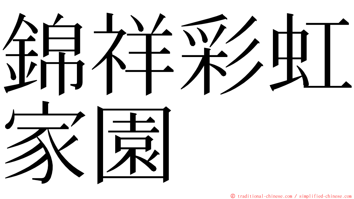 錦祥彩虹家園 ming font