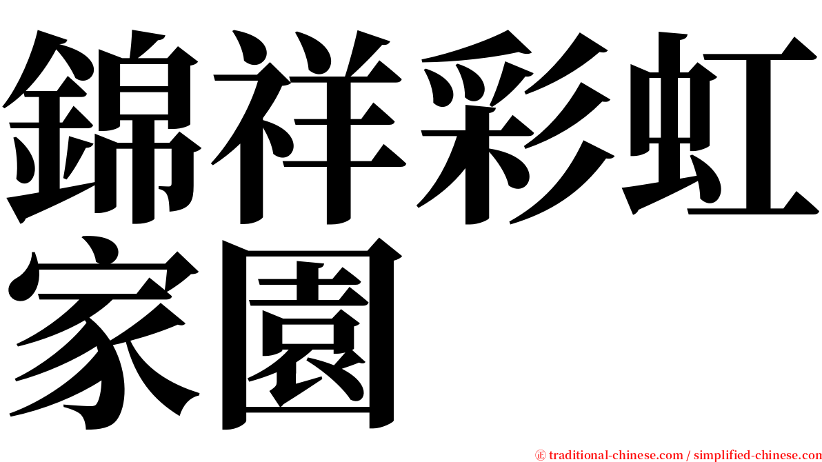 錦祥彩虹家園 serif font