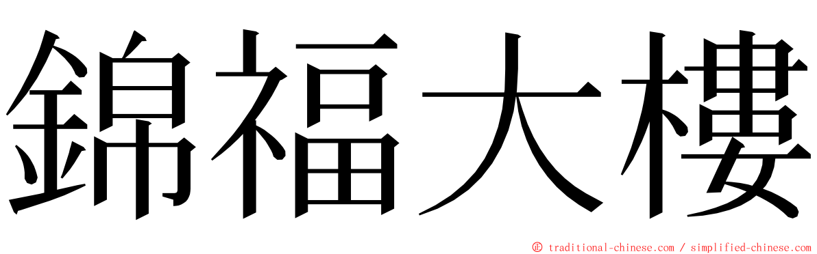 錦福大樓 ming font