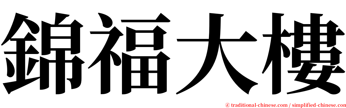 錦福大樓 serif font
