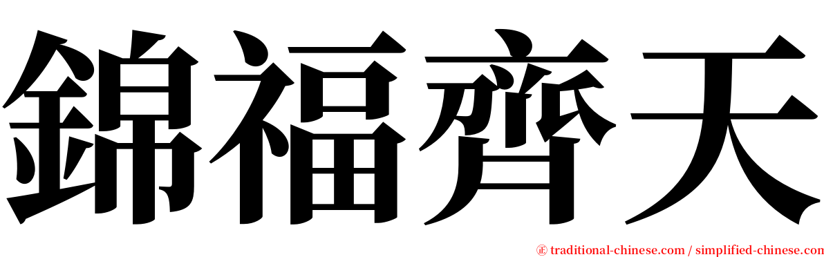 錦福齊天 serif font