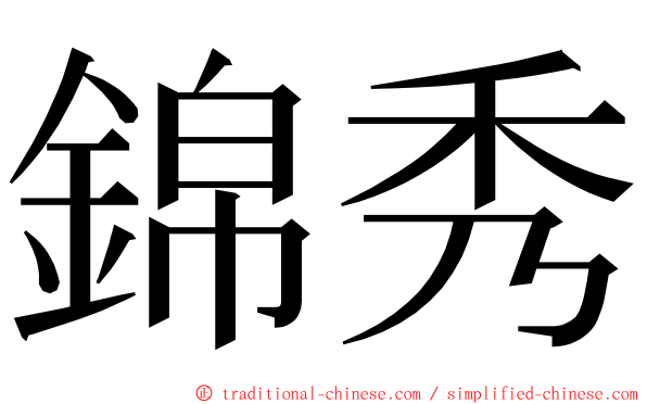 錦秀 ming font