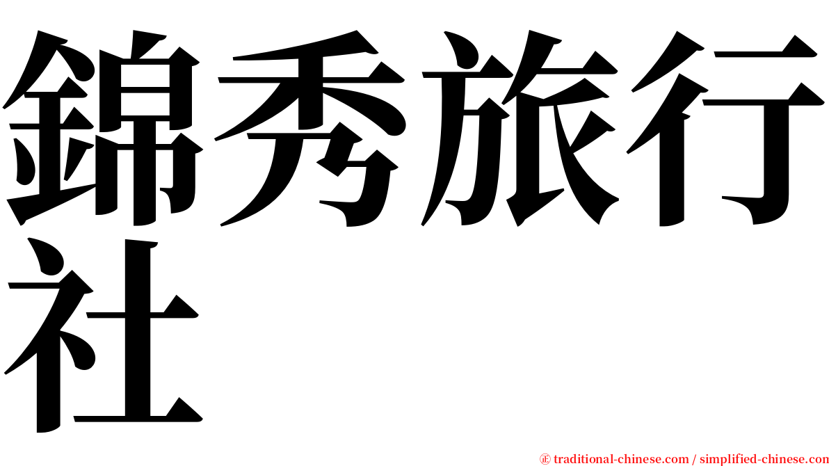 錦秀旅行社 serif font