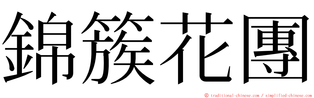 錦簇花團 ming font